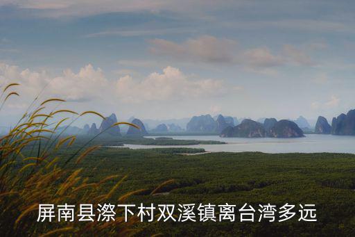 屏南縣漈下村雙溪鎮離臺灣多遠