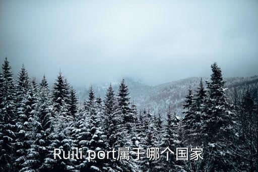 Ruili port屬于哪個國家