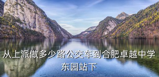 卓越中學，山東人考范縣卓越中學有困難嗎