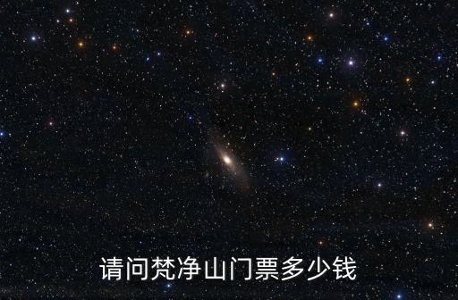 梵凈山門票多少錢，貴州梵凈山門票是多少