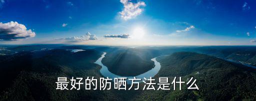 最好的防曬方法是什么