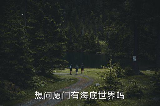 想問廈門有海底世界嗎