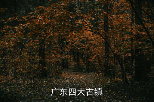 廣東四大古鎮(zhèn)