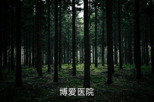 博愛醫院