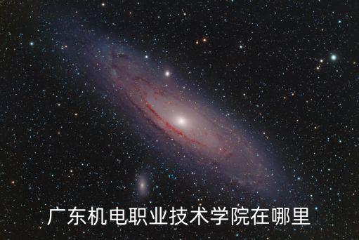 廣東機電職業技術學院在哪里