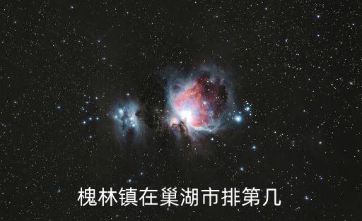 槐林鎮在巢湖市排第幾