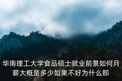 華南理工大學就業，華南理工大學環境工程專業就業前景如何