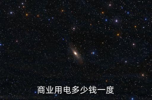 商業(yè)用電多少錢一度
