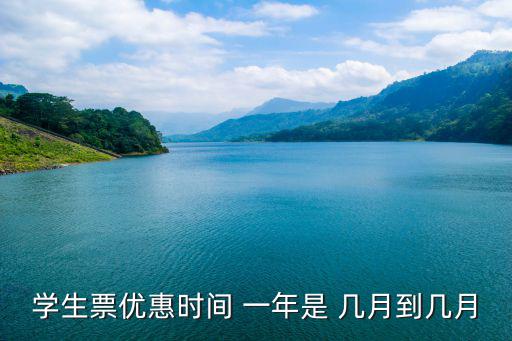 學生證優惠時間，學生票優惠時間 一年是 幾月到幾月
