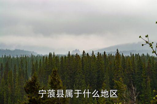寧蒗縣屬于什么地區