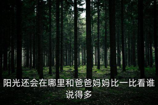 陽光在哪里，陽光還會在哪里和爸爸媽媽比一比看誰說得多