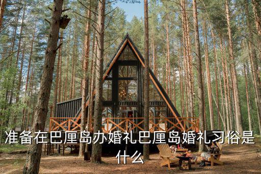 準備在巴厘島辦婚禮巴厘島婚禮習俗是什么