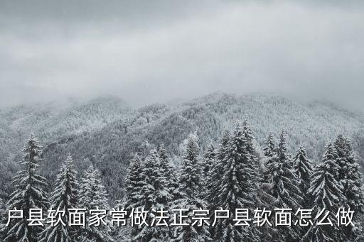 戶縣軟面，戶縣軟面哨子做法