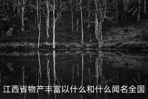 江西省物產豐富以什么和什么聞名全國