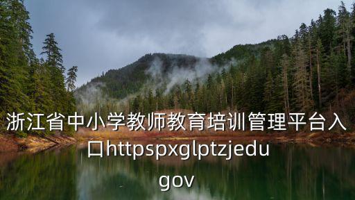 浙江省中小學教師，浙江省中小學教師專業發展網絡學校賬號密碼