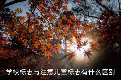 注意兒童，學校標志和注意兒童有什么區(qū)別