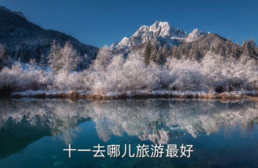 十一旅游推薦，十一去哪里玩好