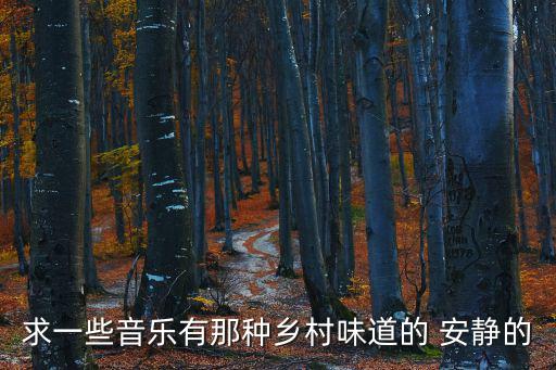 鄉(xiāng)村味道，求一首描述鄉(xiāng)村味道的詩