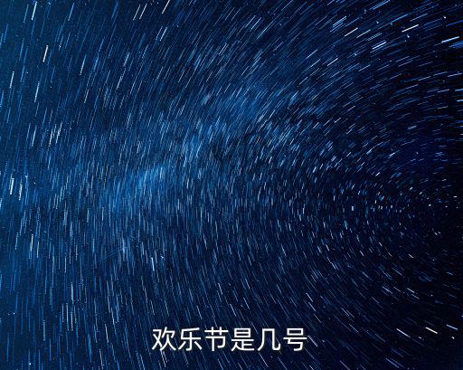 歡樂節，歡樂節是幾號