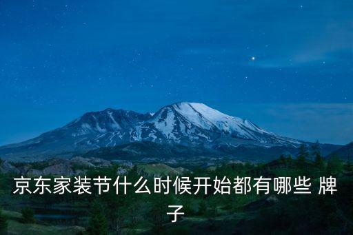 京東家電節，京東家裝節什么時候開始都有哪些 牌子