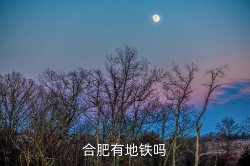 合肥地鐵，合肥有地鐵嗎