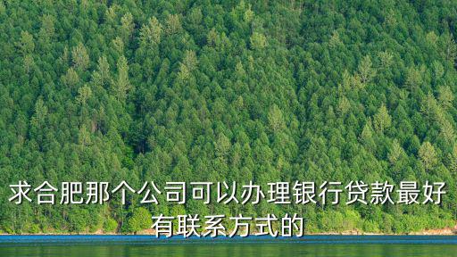 合肥銀行貸款，合肥各大銀行放貸時(shí)間