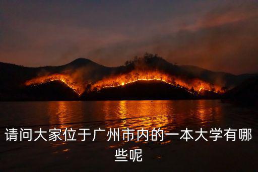 廣州一本大學，有哪些一本院校是在廣州市的