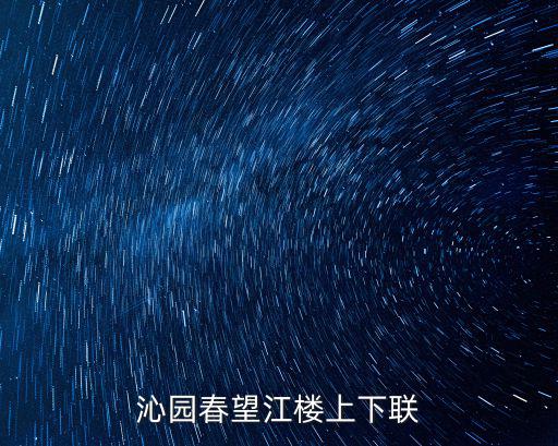 沁園春望江樓上下聯