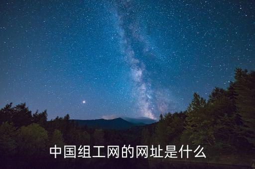 浙江組工網，中國組工網的網址是什么