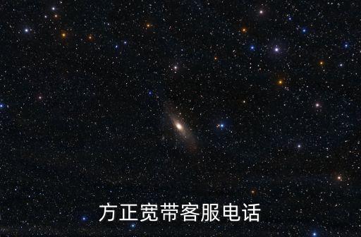 方正寬帶客服電話