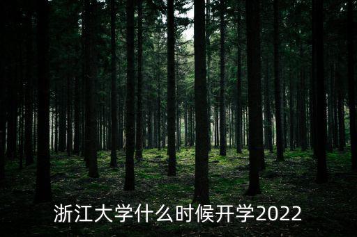今年幾號(hào)開學(xué)，2022幼兒園今年幾號(hào)開學(xué)