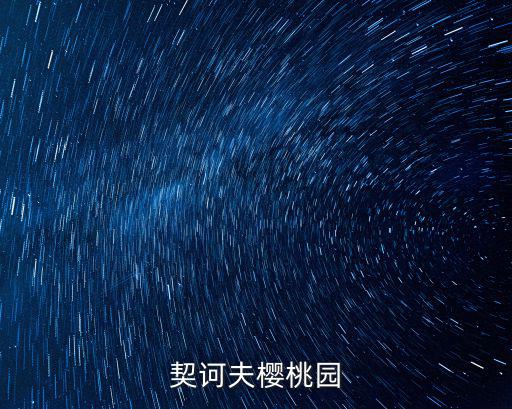 契訶夫櫻桃園