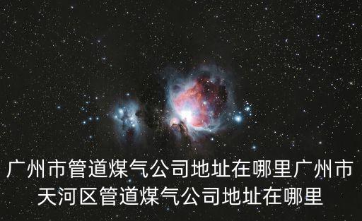 廣州煤氣公司，廣州煤氣公司國慶節(jié)上班嗎