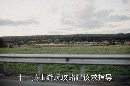 十一黃山游玩攻略建議求指導
