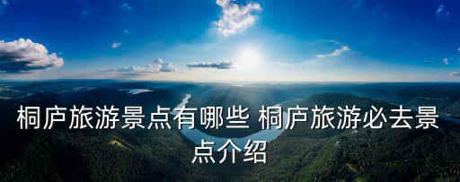 桐廬天子地，關于桐廬天子地的詩