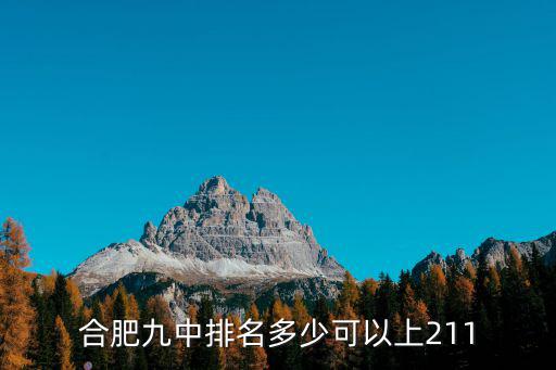 合肥市第九中學，合肥九中排名多少可以上211