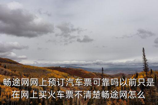 暢途網，暢途網網上預訂汽車票可靠嗎以前只是在網上買火車票不清楚暢途網怎么