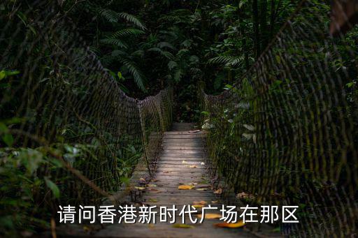請問香港新時代廣場在那區