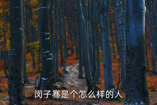 閔子騫是個怎么樣的人