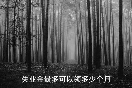 失業金能領幾個月，失業金最多可以領多少個月