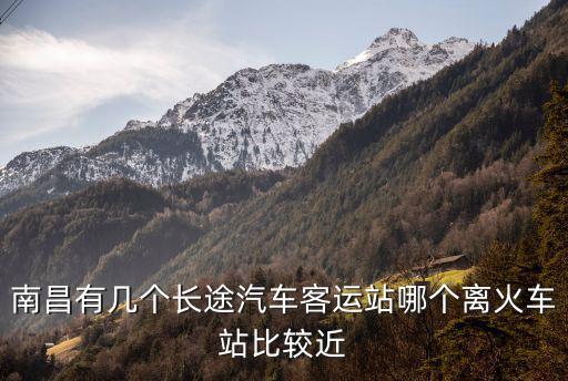 南昌有幾個長途汽車客運站哪個離火車站比較近