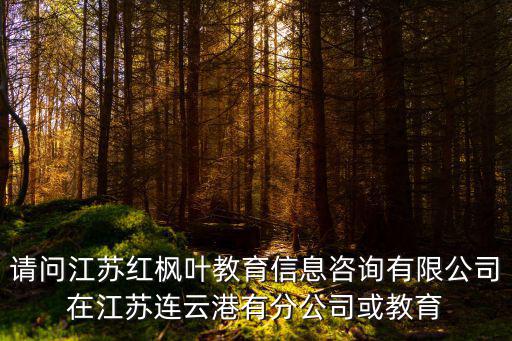 楓葉教育，南京紅楓葉教育自學(xué)考試證書含金量