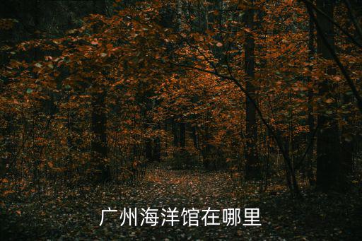廣州海洋館在哪里