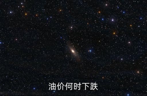 油價何時下跌