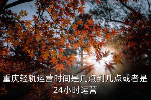 輕軌時刻表，肇慶至廣州輕軌時刻表