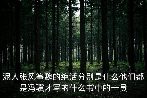 泥人張風(fēng)箏魏的絕活分別是什么他們都是馮驥才寫的什么書中的一員
