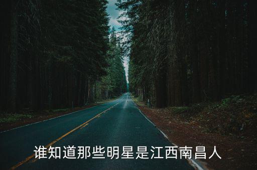 誰知道那些明星是江西南昌人