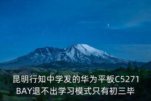 昆明行知中學發的華為平板C5271BAY退不出學習模式只有初三畢