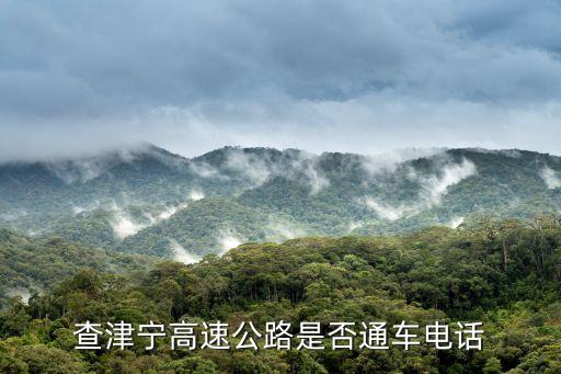 查津寧高速公路是否通車電話