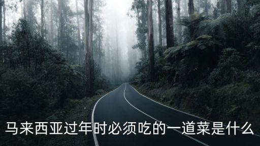 馬來西亞過年時必須吃的一道菜是什么